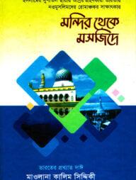 মন্দির থেকে মসজিদে -