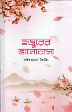 হুজুরের ভালোবাসা