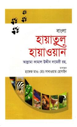 বাংলা হায়াতুল হায়াওয়ান-দ্বিতীয় খণ্ড