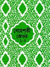 বেহেশতী জেওর বাংলা