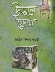 উসূলে হেদায়া [বাংলা]