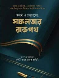 উলামা ও তুলাবাদের সফলতার রাজপথ