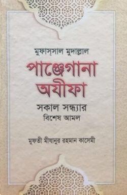 মুফাস্‌সাল মুদাল্লাল পাঞ্জেগানা অযিফা