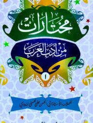 মুখতারাত মিন আদাবিল আরাব ১ম খন্ড