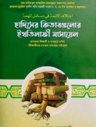 ইখতিলাফুল আইম্মাহ ফি মাসাইলিল মুহিম্মাহ 'হাদিসের কিতাবগুলোর ইখতিলাফী মাসায়েল '