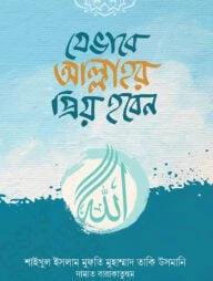 যেভাবে আল্লাহর প্রিয় হবেন