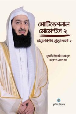 মোটিভেশনাল মোমেন্টস - ২