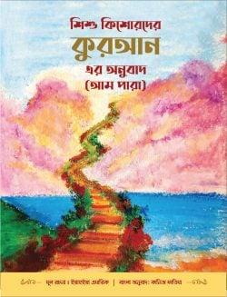 শিশু কিশোরদের কুরআন এর অনুবাদ