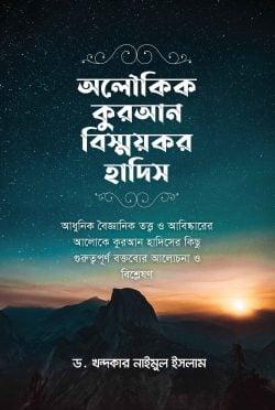 অলৌকিক কুরআন বিস্ময়কর হাদিস