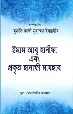 ইমাম আবু হানীফা এবং প্রকৃত হানাফী মাযহাব