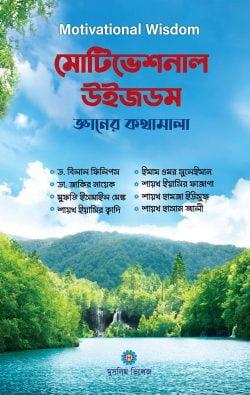 মোটিভেশনাল উইজডম