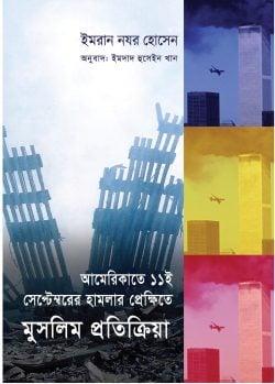 আমেরিকাতে হামলার প্রেক্ষিতে মুসলিম প্রতিক্রিয়া