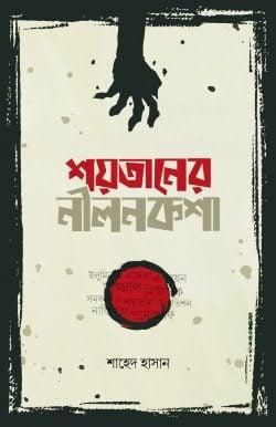 শয়তানের নীলনকশা