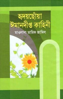 হৃদয়ছোঁয়া ঈমানদীপ্ত কাহিনী