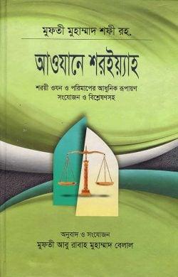 আওযানে শরইয়্যাহ