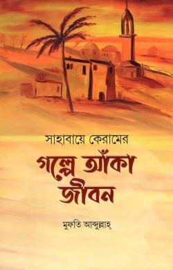 সাহাবায়ে কেরামের গল্পে আঁকা জীবন