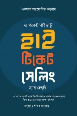 দ্য পকেট গাইড টু হাই টিকেট সেলিং