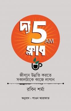 দ্য 5 এ এম ক্লাব