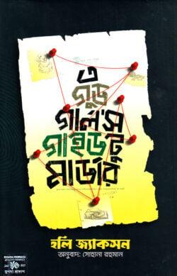 এ গুড গালর্স গাইড টু মার্ডার