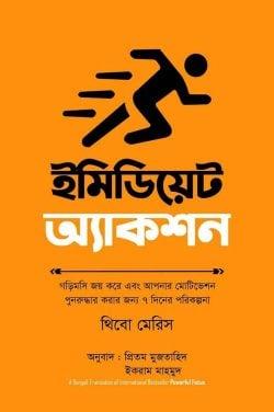 ইমিডিয়েট অ্যাকশন