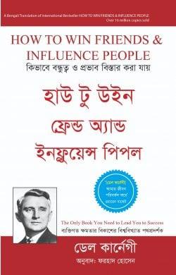 হাউ টু উইন ফ্রেন্ড অ্যান্ড ইনফ্লুয়েন্স পিপল