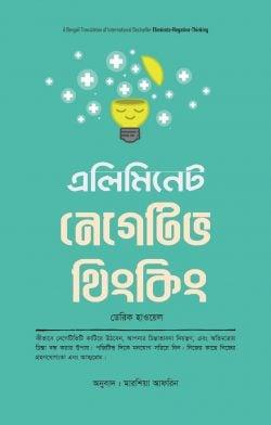 এলিমিনেট নেগেটিভ থিংকিং