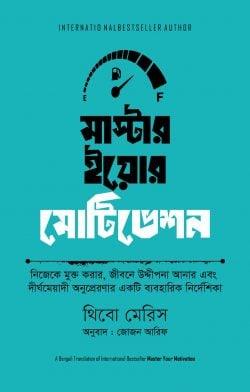 মাস্টার ইয়োর মোটিভেশন