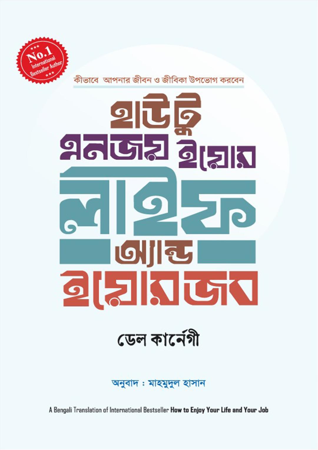 হাউ টু এনজয় ইয়োর লাইফ অ্যান্ড ইয়োর জব