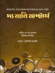 দ্য মানি মাস্টার্স