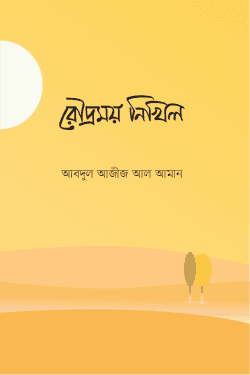 রৌদ্রময় নিখিল
