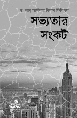 সভ্যতার সংকট