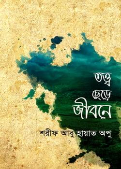 তত্ত্ব ছেড়ে জীবনে