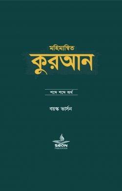 মহিমান্বিত কুরআন : শব্দে শব্দে অর্থ