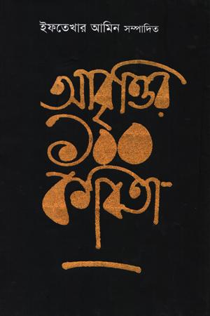 আবৃত্তির ১০০ কবিতা