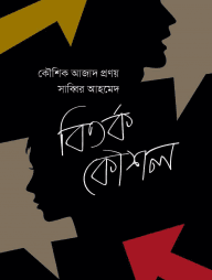 বিতর্ক কৌশল