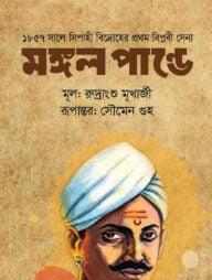 মঙ্গল পান্ডে