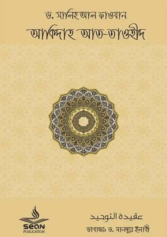 আকিদাহ আত তাওহীদ