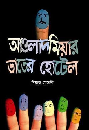 আওলাদ মিয়ার ভাতের হোটেল