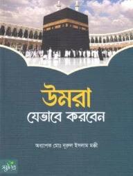 উমরা যেভাবে করবেন