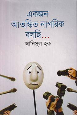 একজন আতঙ্কিত নাগরিক বলছি...