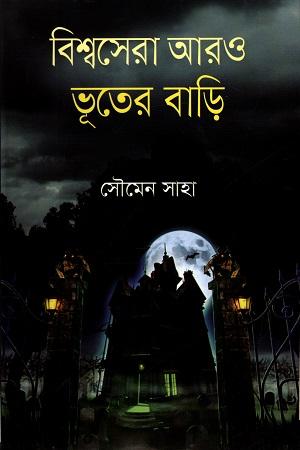 বিশ্বসেরা আরও ভূতের বাড়ি