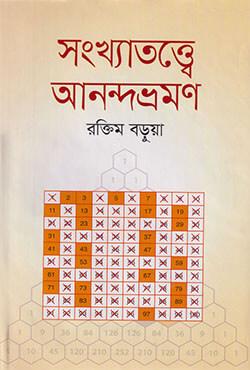 সংখ্যাতত্ত্বে আনন্দ ভ্রমণ