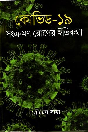 কোভিড-১৯ সংক্রমণ রোগের ইতিকথা