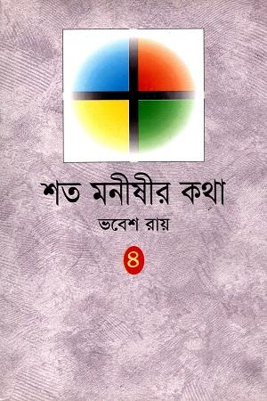 শত মনীষীর কথা-১
