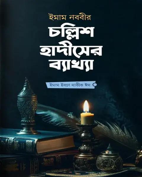 ইমাম নববীর চল্লিশ হাদীসের ব্যাখ্যা