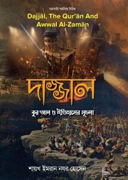 দাজ্জাল : কুর’আন ও ইতিহাসের সূচনা