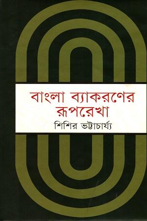 বাংলা ব্যাকরণের রূপরেখা