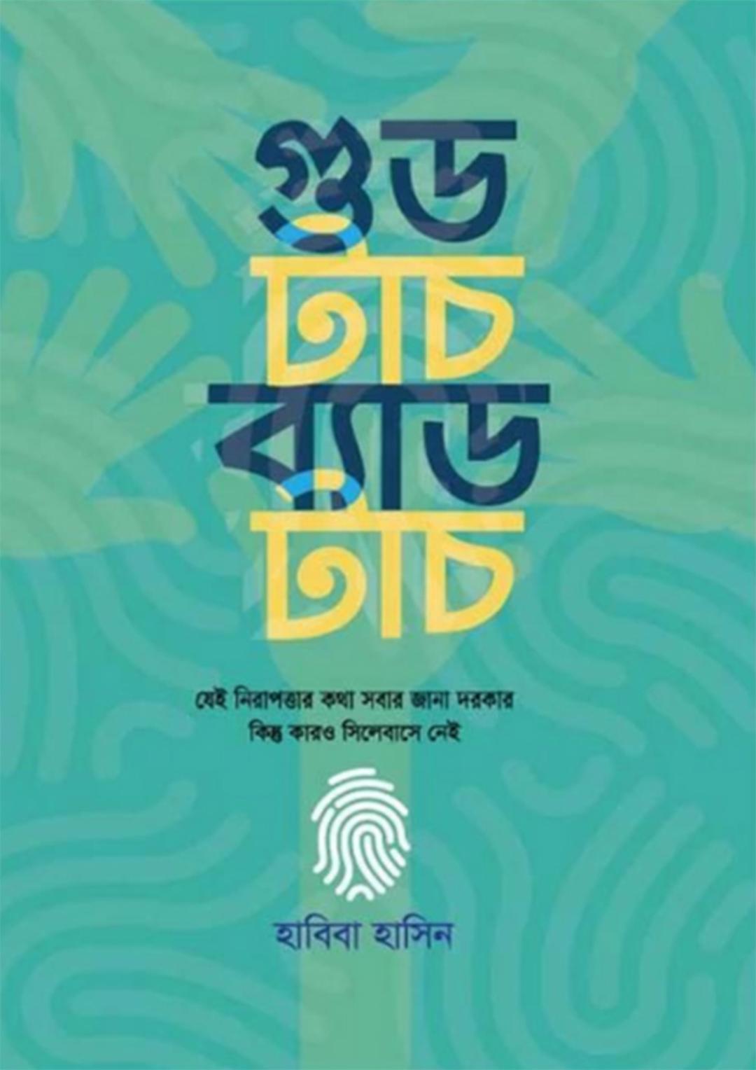 গুড টাচ ব্যাড টাচ