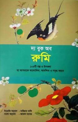 দ্য বুক অব রুমি