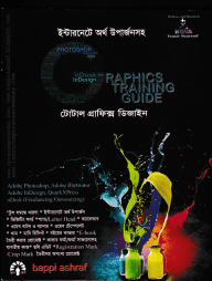 ইন্টারনেটে অর্থ উপার্জনসহ গ্রাফিক্স ট্রেনিং গাইড টোটাল গ্রাফিক্স ডিজাইন